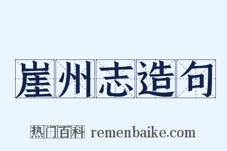 崖州志造句是什么意思的图片